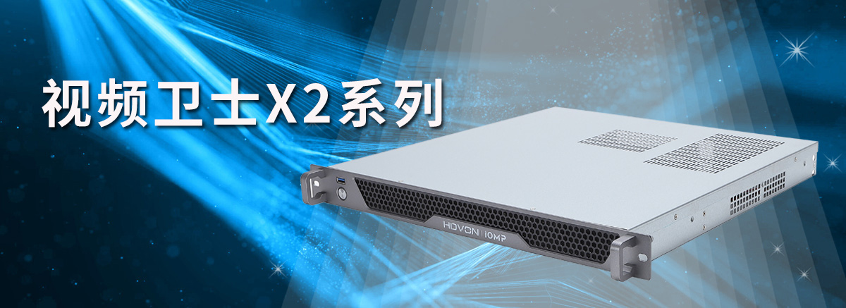 视频监控智能巡检(视频卫士)服务器X2系列上新啦!(图1) 视频监控智能巡检(视频卫士)服务器X2系列上新啦!(图1)